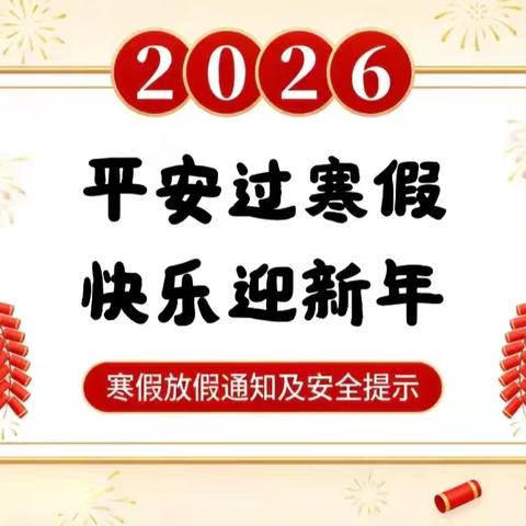 陆川县乌石镇吹塘小学 寒假放假通知及温馨提示