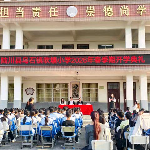 “春启新程逐光行，少年奋进向未来”—陆川县乌石镇吹塘小学2026年春季期开学典礼