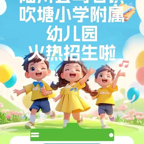陆川县乌石镇吹塘小学附属幼儿园2026年秋季期招生开始啦！！！