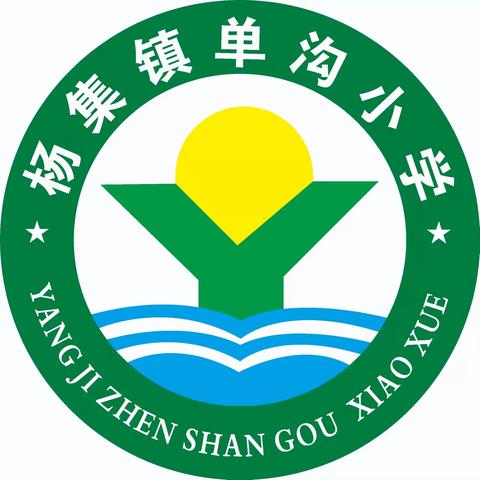 表彰先进，砥砺前行-----杨集镇单沟小学期中表彰大会