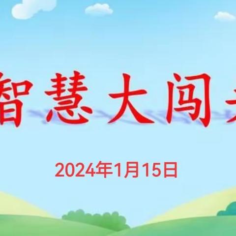 “寻智慧印记·闯趣味关卡” —南宁市西乡塘区红阳小学2023年秋季学期一二年级期末“游考”活动