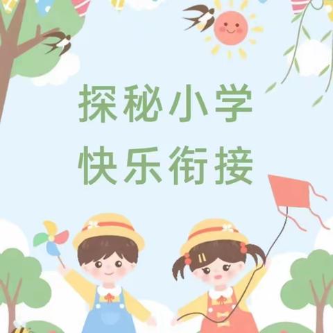 【海口和平幼儿园】探秘小学，快乐衔接——参观海口龙岐小学，体验小学课堂