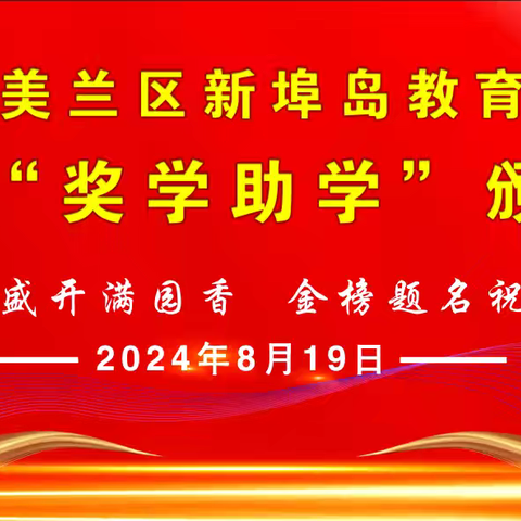 海口市美兰区新埠岛教育促进会第八届“奖学助学”颁奖仪式隆重举行