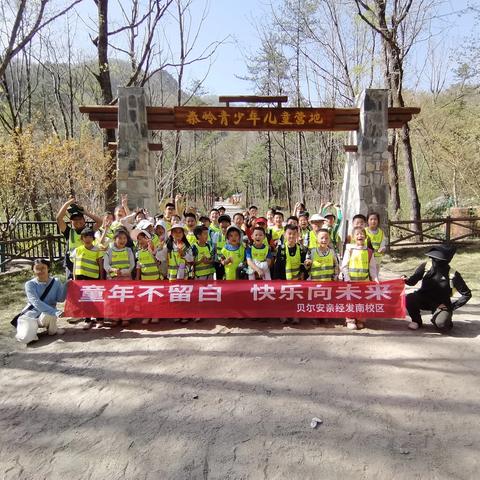 童年不留白 快乐向未来——贝尔安亲经开第一学校南校区秦岭青少年营地生存大挑战