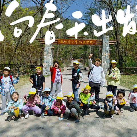 “探索自然，启迪智慧” 秦岭营地，野外生存大挑战 优优素质托管中心研学之旅