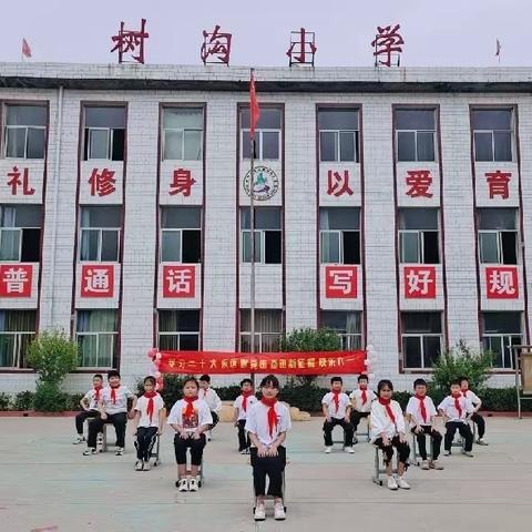 灵山镇树沟小学——学习二十大,永远跟党走,奋进新征程,快乐六一