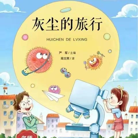 踏上“灰尘之旅” 点亮科学之光——书院小学四（2）班《灰尘的旅行》整本书阅读纪实