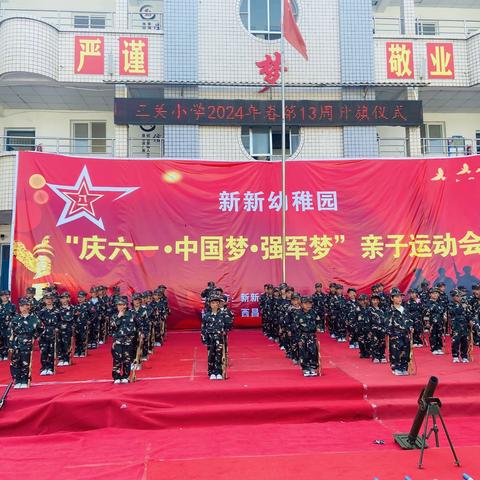 新新幼稚园“庆六一 中国梦 强军梦”亲子运动会