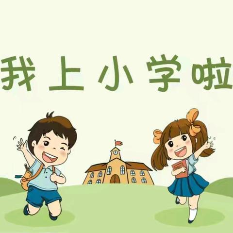 时光恰好，与你相遇——东凤镇同安小学举行2024级一年级新生入学培训暨家长培训会