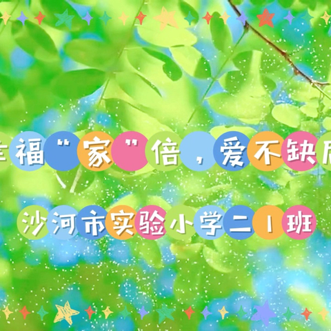 沙河市实验小学亲子活动 ‍快看，二1班来啦