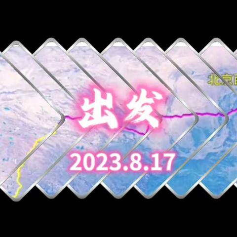 阿里大环线越野车穿越 （一） (2023年8月17日-22日)