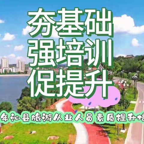 【最美人间四月天 共谱沁州乡旅篇】 2024年沁县旅游从业人员素质提升培训班