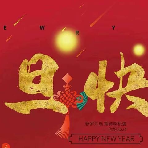 日月有情迎元旦 师生齐乐庆新年——乐亭高平中学初中部庆元旦活动