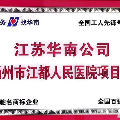 江都人医项目处“爱我华南、苦练内功、技能大赛争冠军，时间过半、指标超半”活动之宣传发动