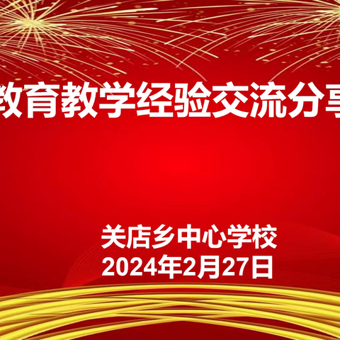 追光教学初心   逐梦育人未来——关店乡中心学校2023-2024学年度第二学期教育教学经验交流分享