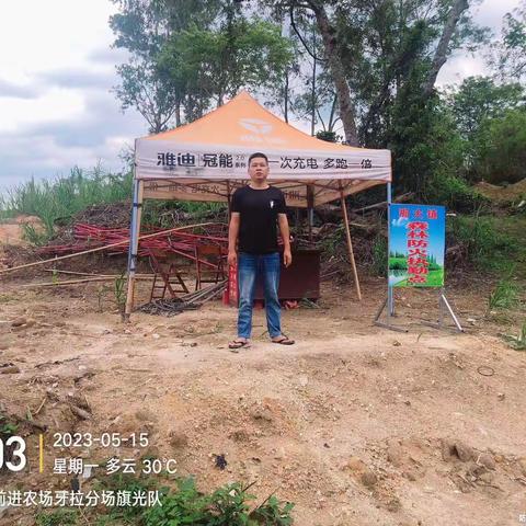 那恁村委会5月15日开展森林防火工作情况