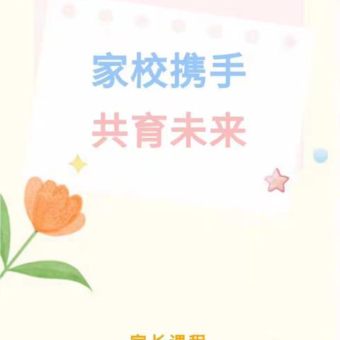 家校携手，共育未来——下营学校家长课程纪实