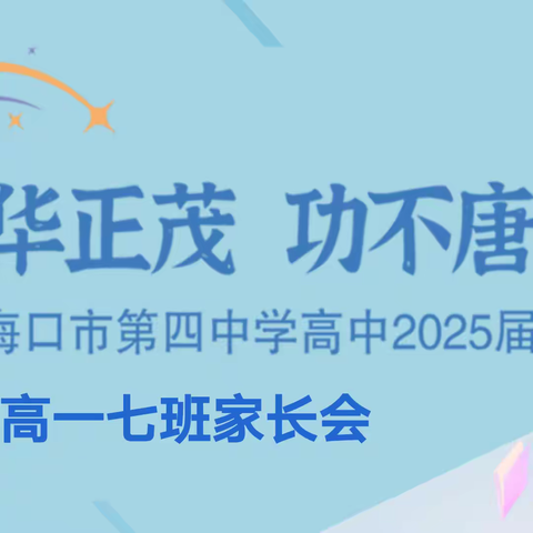 花开自有期，绽放亦有时——记高一第二学期高一七班家长会