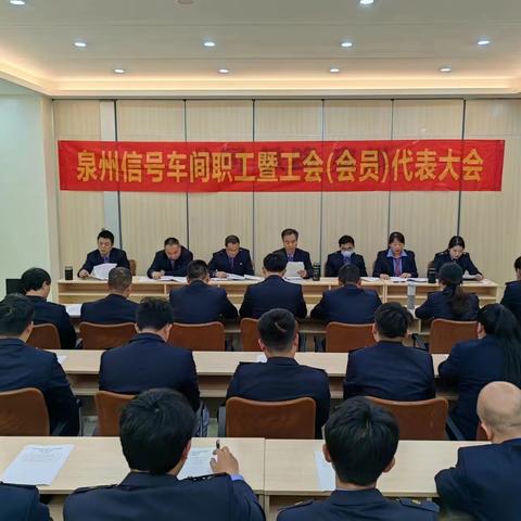 泉州信号车间八届一次职工（会员）代表大会顺利召开