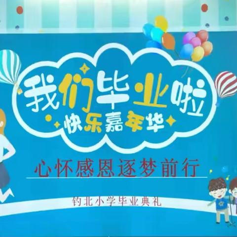 心怀感恩  逐梦前行——高家小学名校+教育共同体钓北小学六年级毕业典礼纪实