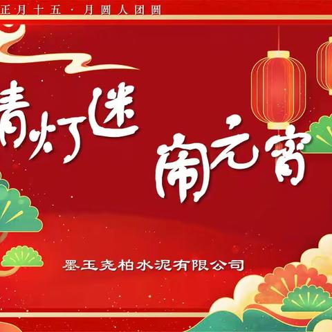 墨玉公司举办“猜灯谜 闹元宵”系列活动