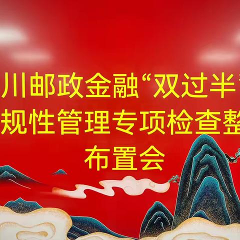 黎川邮政金融“双过半”暨合规性管理专项检查整改布置会