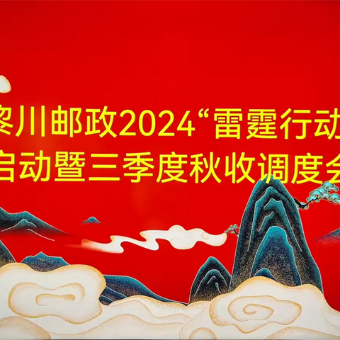 “雷霆行动”启动会暨秋收行动调度会