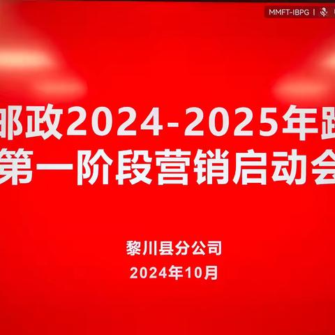 黎川邮政2024-2025年跨年度第一阶段营销活动启动会