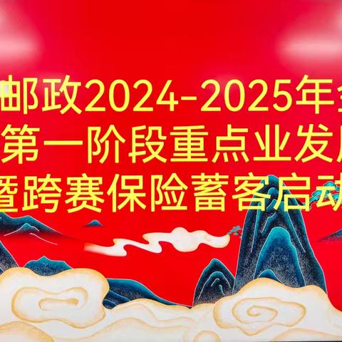 黎川县分公司跨赛一阶段重点业务发展调度会暨保险蓄客启动会