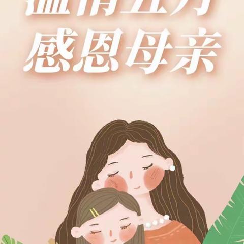 城北幼儿园中五班——浓情五月，感恩母亲♥️