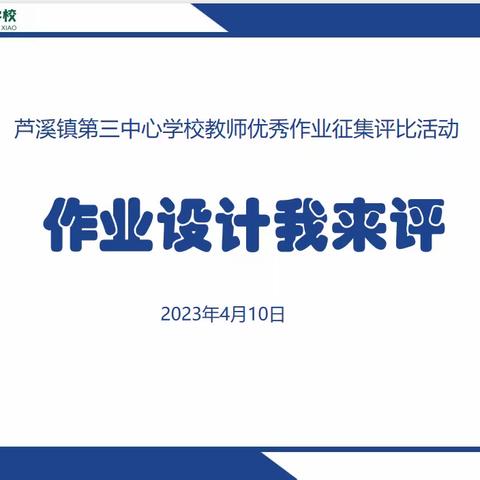 【课题动态18】优化作业设计，赋能减负提质——芦溪镇第三中心学校开展教师作业设计征集评选活动