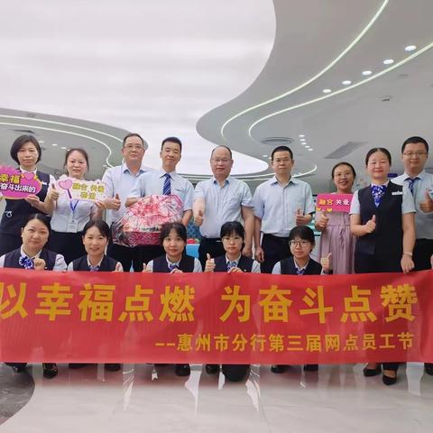 惠州市分行走进广场支行开展“网点员工节”慰问活动
