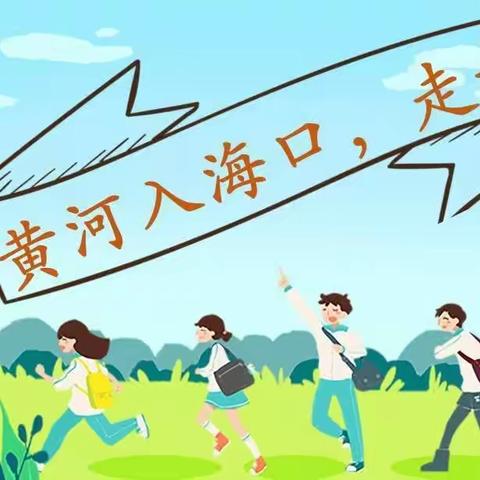 赏黄河入海雄姿，寻根母亲河文明——记昌乐一中英才实验学校六年级研学