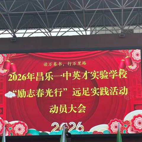 徒步踏春向美行，励志春光行 ——昌乐一中英才实验学校五年级响水崖子远足纪实