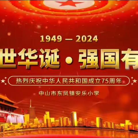 红领巾爱祖国 好少年心向党 ——东凤镇安乐小学热烈庆祝中华人民共和国成立75周年