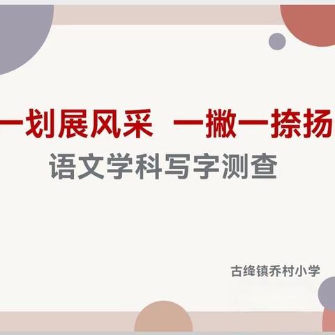 “一笔一划展风采 一撇一捺扬精神”绛县古绛镇乔村小学语文学科写字测查