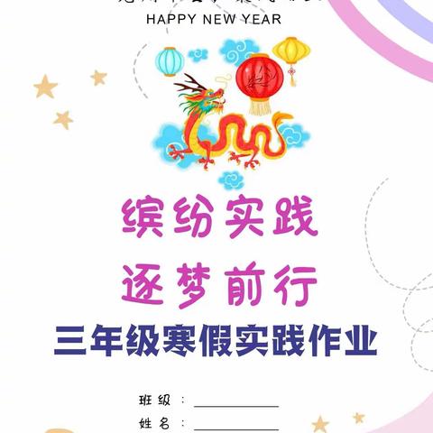 缤纷实践  逐梦前行——希望小学三年级寒假作业清单