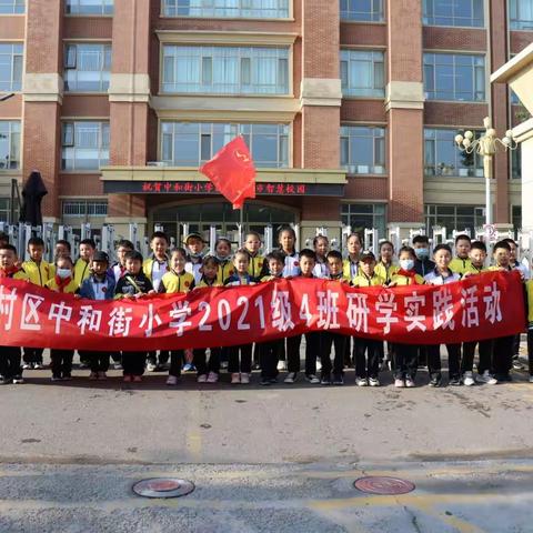 恰同学年少，争做传承好少年——中和街小学二年级四班研学正当时