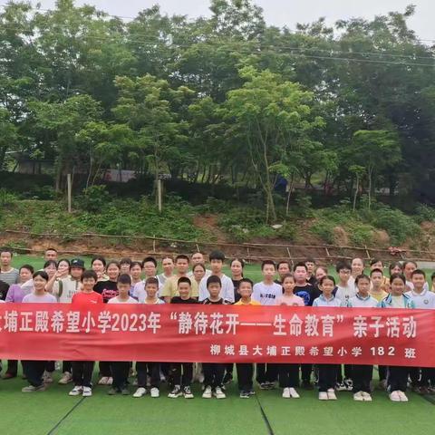 “静待花开，生命教育”——正殿希望小学182班第一次亲子活动。
