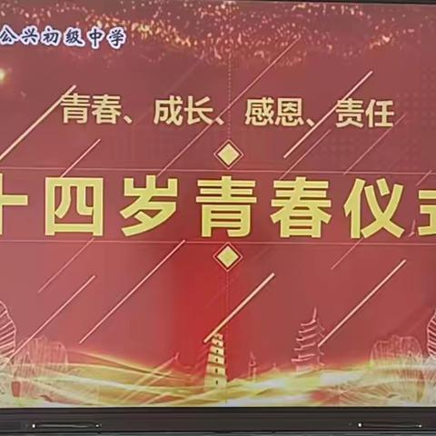 阜宁县公兴中初级中学十四岁青春仪式