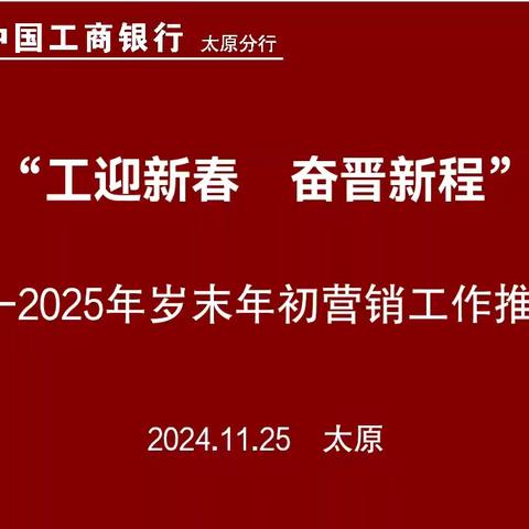 太原分行召开2024-2025岁末年初营销推动会