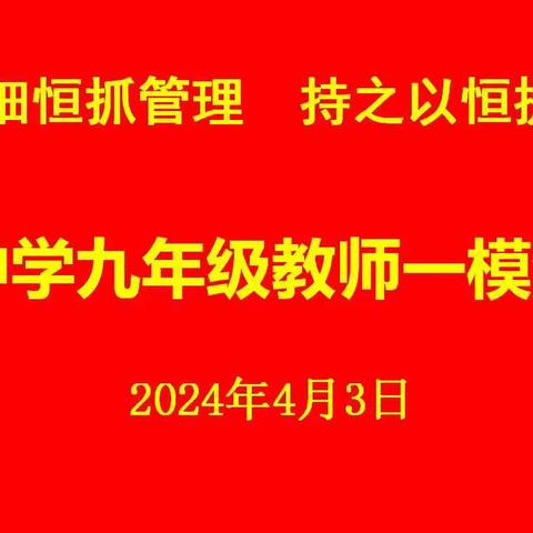 鲍沟中学召开九年级教师一模考试分析会