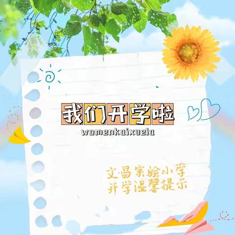 【浮山县文昌实验小学】开学啦