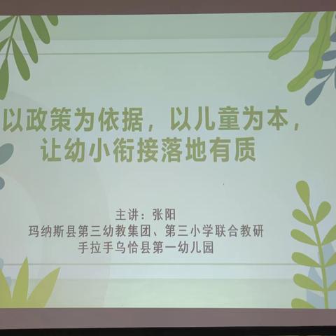 以政策为依据，以儿童为本，让幼小衔接落地有质——玛纳斯县第三幼教集团大教研活动