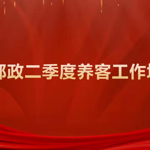 临川邮政二季度养客工作培训会