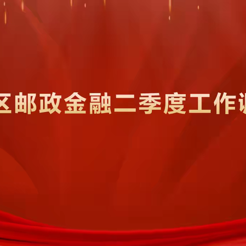 临川邮政金融二季度工作调度会