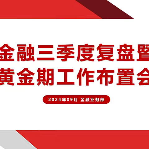 临川邮政金融三季度复盘暨十一国庆工作布置会