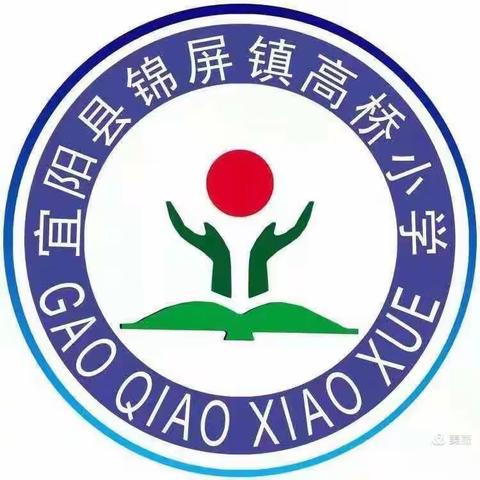 赛课促成长，精彩齐绽放——高桥小学数学校园优质课大赛活动