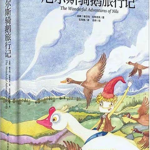 《尼尔斯骑鹅旅行记》阅读与分享             ——铜仁市实验小学“星耀”(2)班