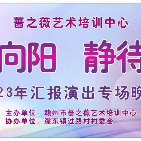 “温暖向阳，静待花开”2023年蔷之薇艺术培训中心汇报演出”邀请函